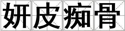 妍皮癡骨