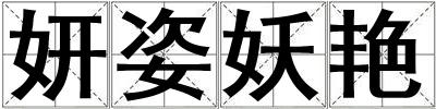 妍姿妖艷