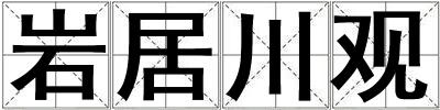 巖居川觀