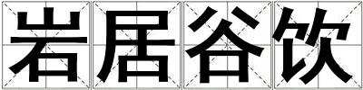 巖居谷飲