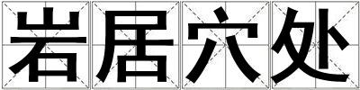 巖居穴處