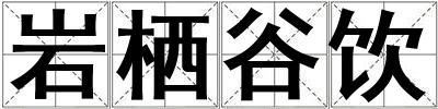 巖棲谷飲