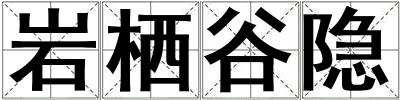 巖棲谷隱