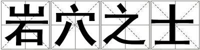 巖穴之士