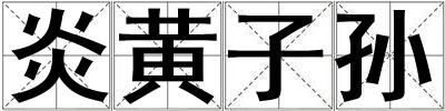 炎黃子孫