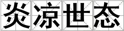 炎涼世態