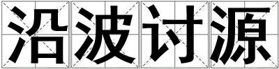 沿波討源