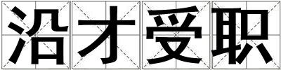 沿才受職