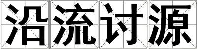 沿流討源