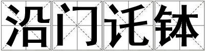沿門讬缽