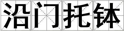 沿門托缽