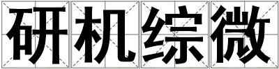 研機綜微