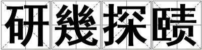 研幾探賾
