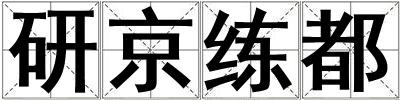 研京練都