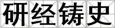 研經鑄史