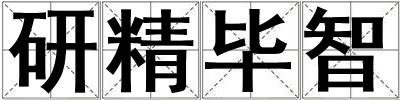研精畢智