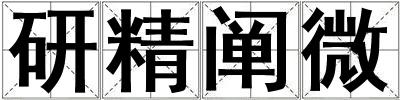 研精闡微
