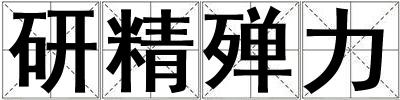研精殫力