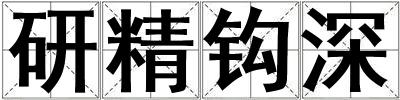 研精鉤深