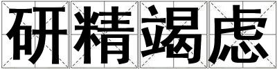 研精竭慮