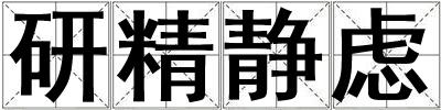 研精靜慮