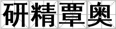 研精覃奧
