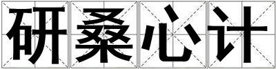 研桑心計