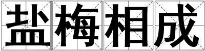 鹽梅相成