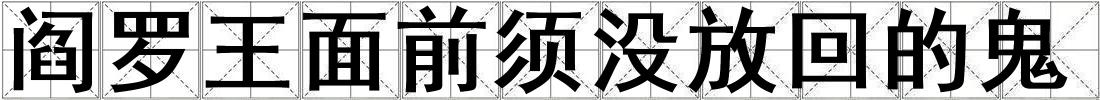 閻羅王面前須沒放回的鬼