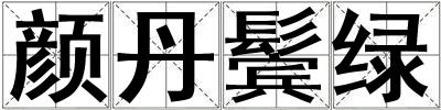 顏丹鬢綠