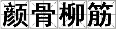 顏骨柳筋