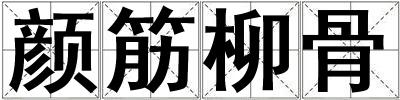 顏筋柳骨