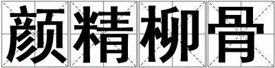 顏精柳骨