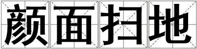 顏面掃地