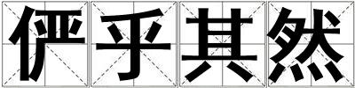 儼乎其然