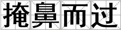 掩鼻而過