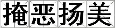 掩惡揚美