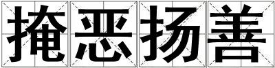 掩惡揚善