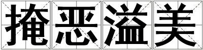 掩惡溢美