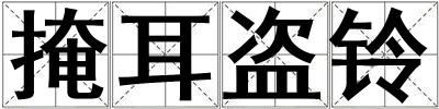 掩耳盜鈴