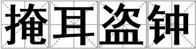 掩耳盜鐘