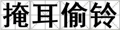 掩耳偷鈴