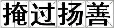掩過揚善