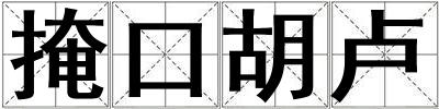 掩口胡盧