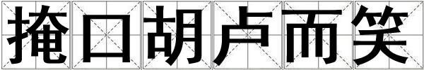 掩口胡盧而笑