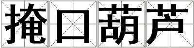 掩口葫蘆