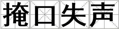 掩口失聲