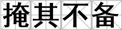 掩其不備