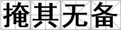 掩其無備