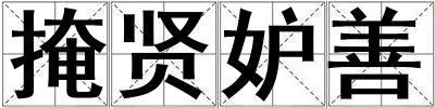 掩賢妒善